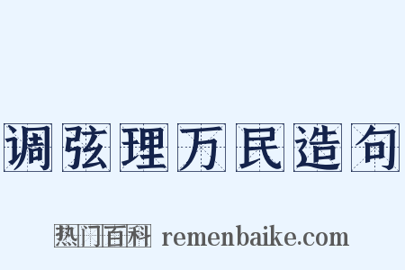 调弦理万民造句是什么意思的图片